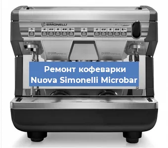 Замена дренажного клапана на кофемашине Nuova Simonelli Microbar в Москве